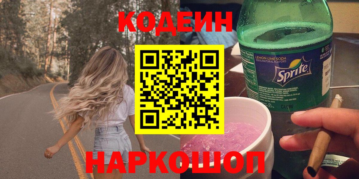 Кодеин напиток Lean (лин) Свободный